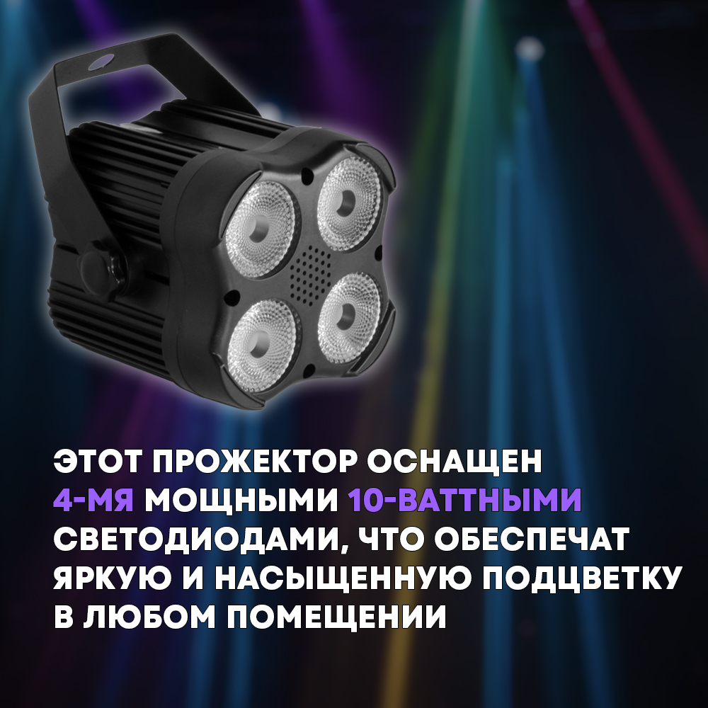 Светодиодный прожектор LED PAR 4x10 RGBW с пультом