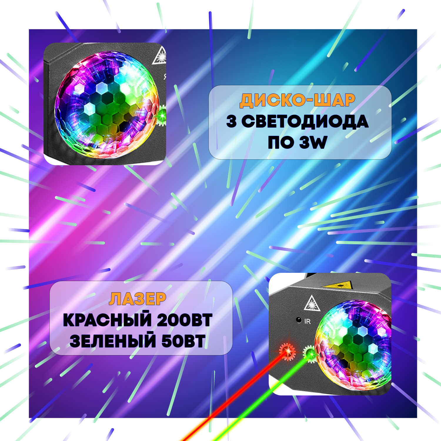 Светомузыка и Лазерная светомузыка 16 в 1 "PartyMaker" 15вт