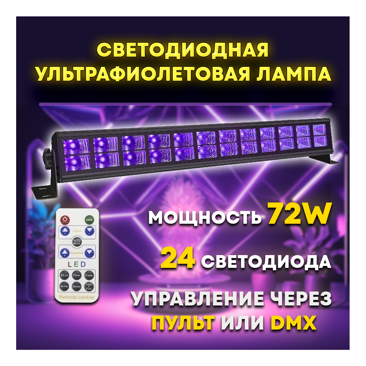 Светодиодный ультрафиолетовый светильник PARTY MAKER UV LED BAR 24*3W светодиодов 72Вт