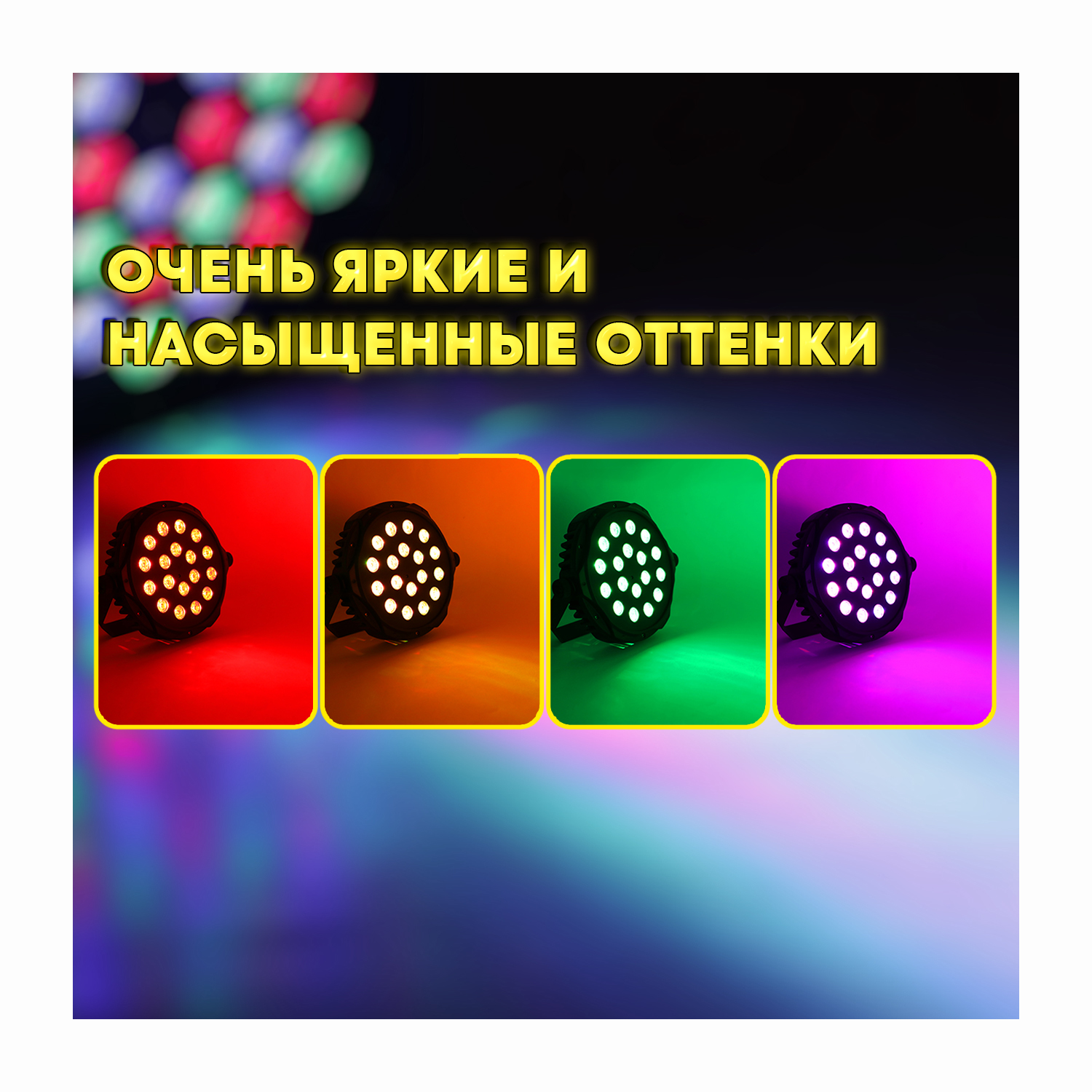 Супер тонкий светодиодный прожектор LEB PAR SLIM  RGB 18x3
