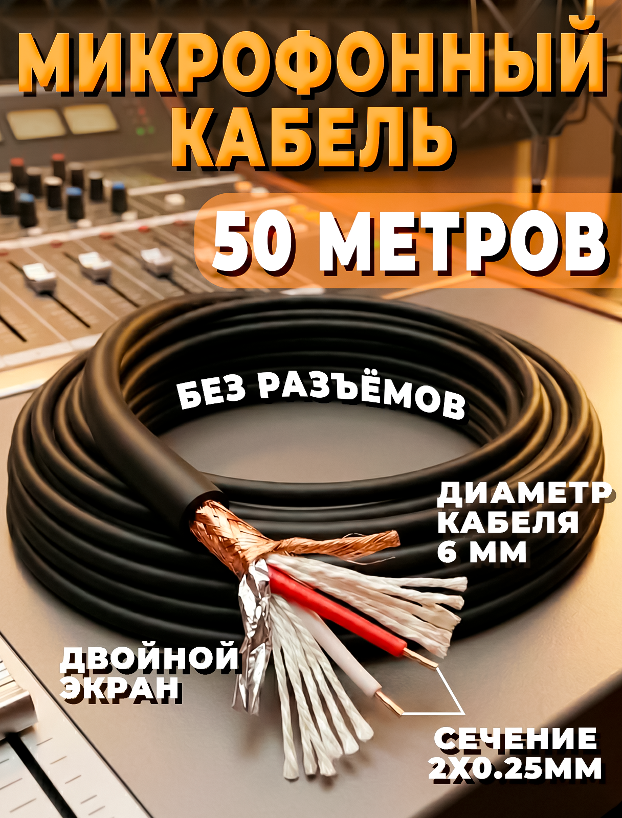 Микрофонный кабель c двойным экранированием без разъемов 50 метров