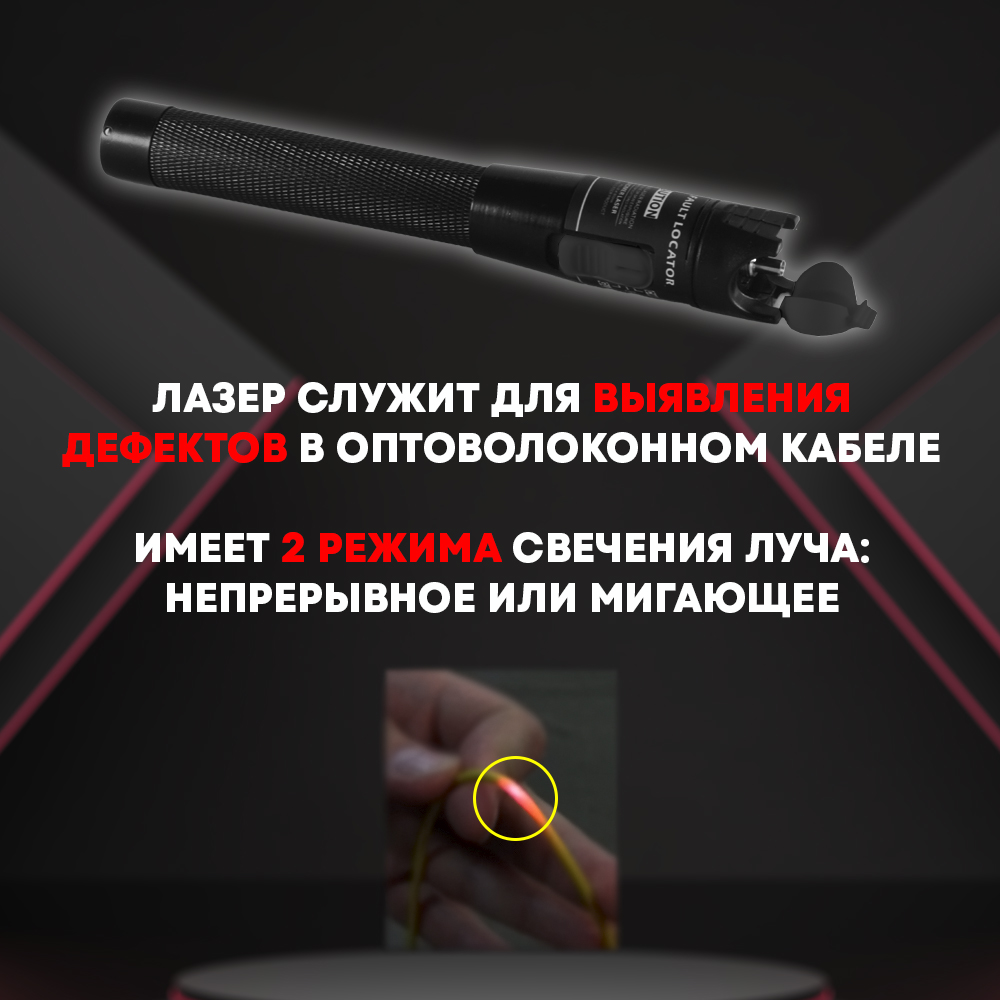 Красный лазер для проверки оптического кабеля 50мВт