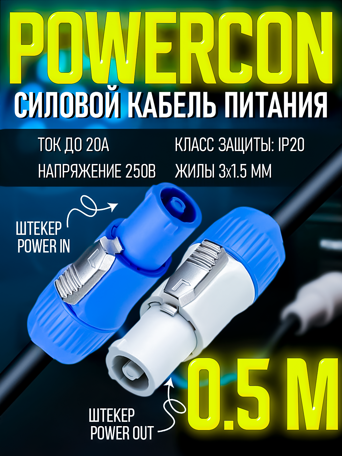 Кабель питания Powercon "штекер" - Powercon "штекер" 0.5 метра
