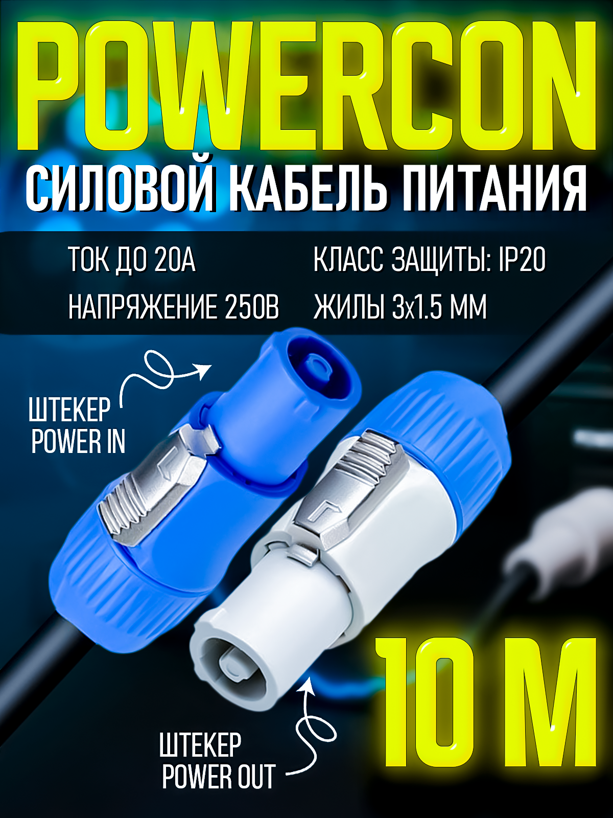 Кабель питания Powercon "штекер" - Powercon "штекер" 10 метров