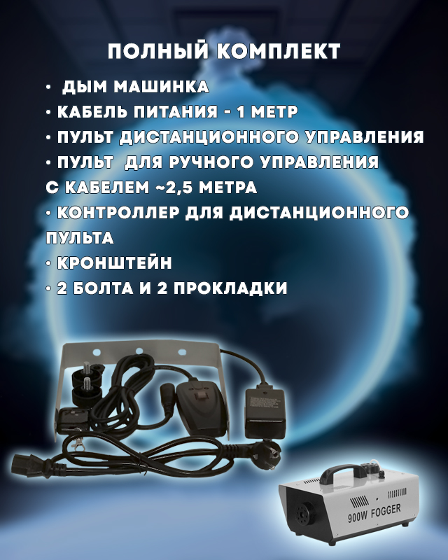 Дым машина PartyMaker FOG-900