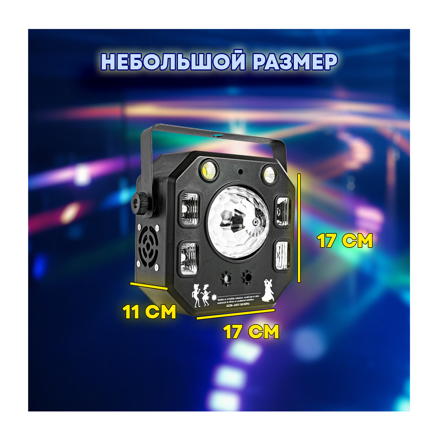 Светомузыка 4 в 1 "PartyMaker" 50вт, Диско шар, лазер, стробоскоп, ультрафиолет