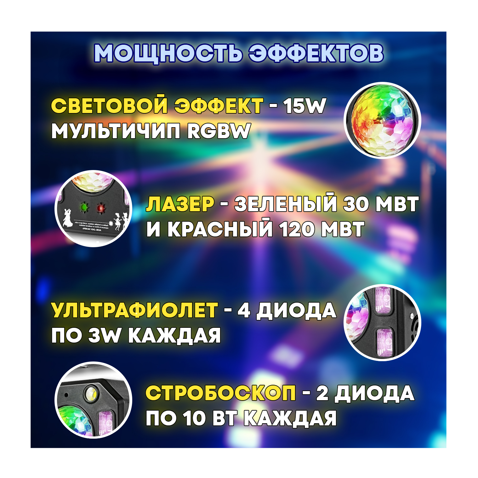Светомузыка 4 в 1 "PartyMaker" 50вт, Диско шар, лазер, стробоскоп, ультрафиолет