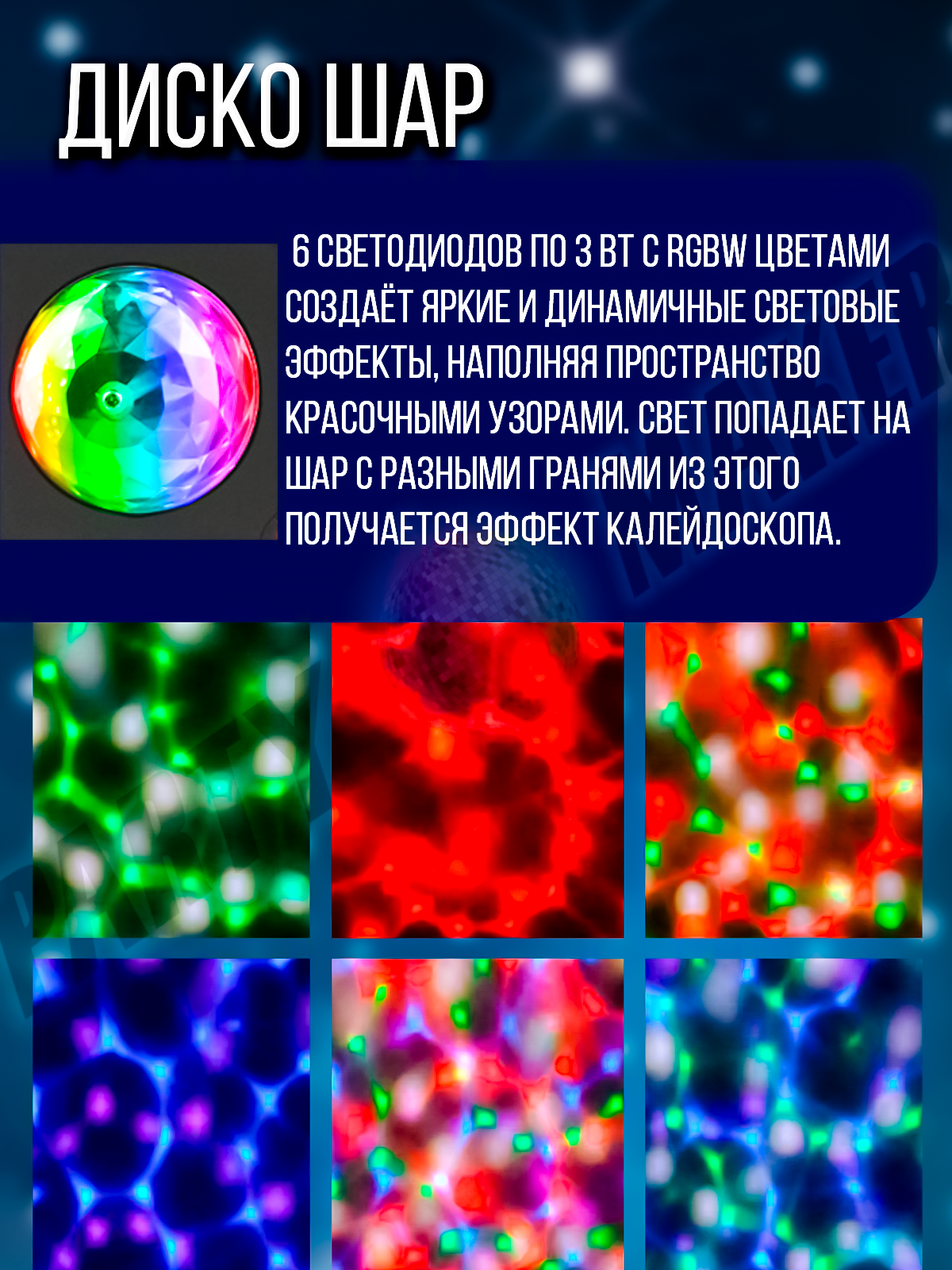 Светомузыка 4 в 1 PartyMaker 65вт, Диско шар, лазер RG, гобо-колесо, стробоскоп