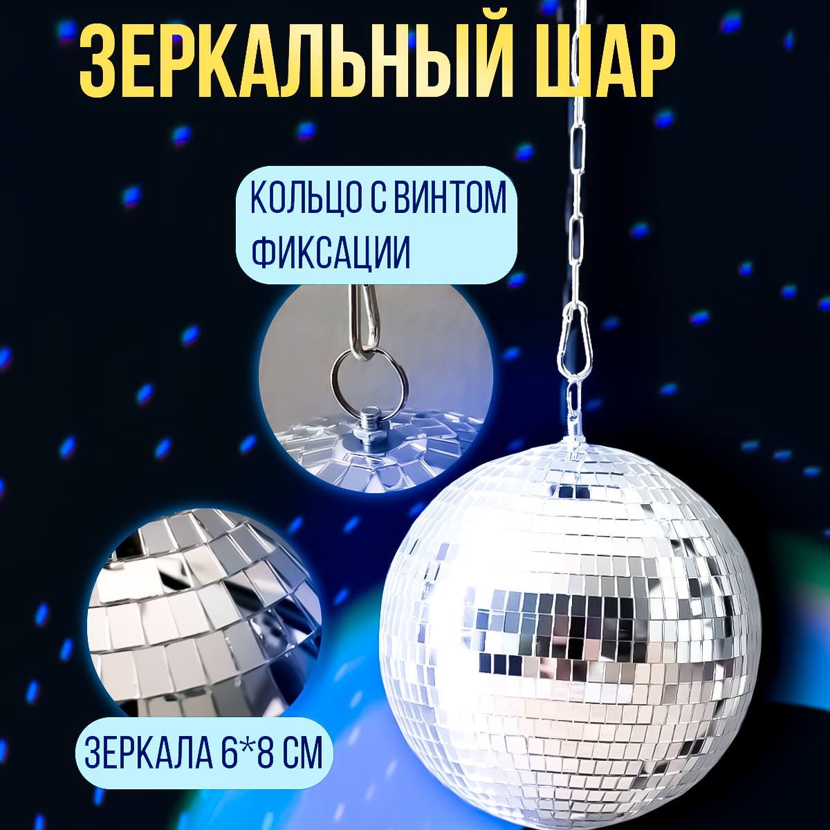 Набор: зеркальный шар 40см, мотор, LED прожектор RGBW с пультом ДУ