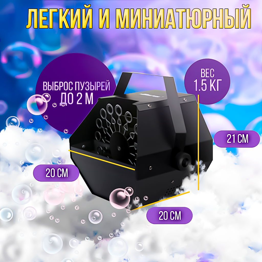 Генератор мыльных пузырей PartyMaker BS-100 с пультом ДУ