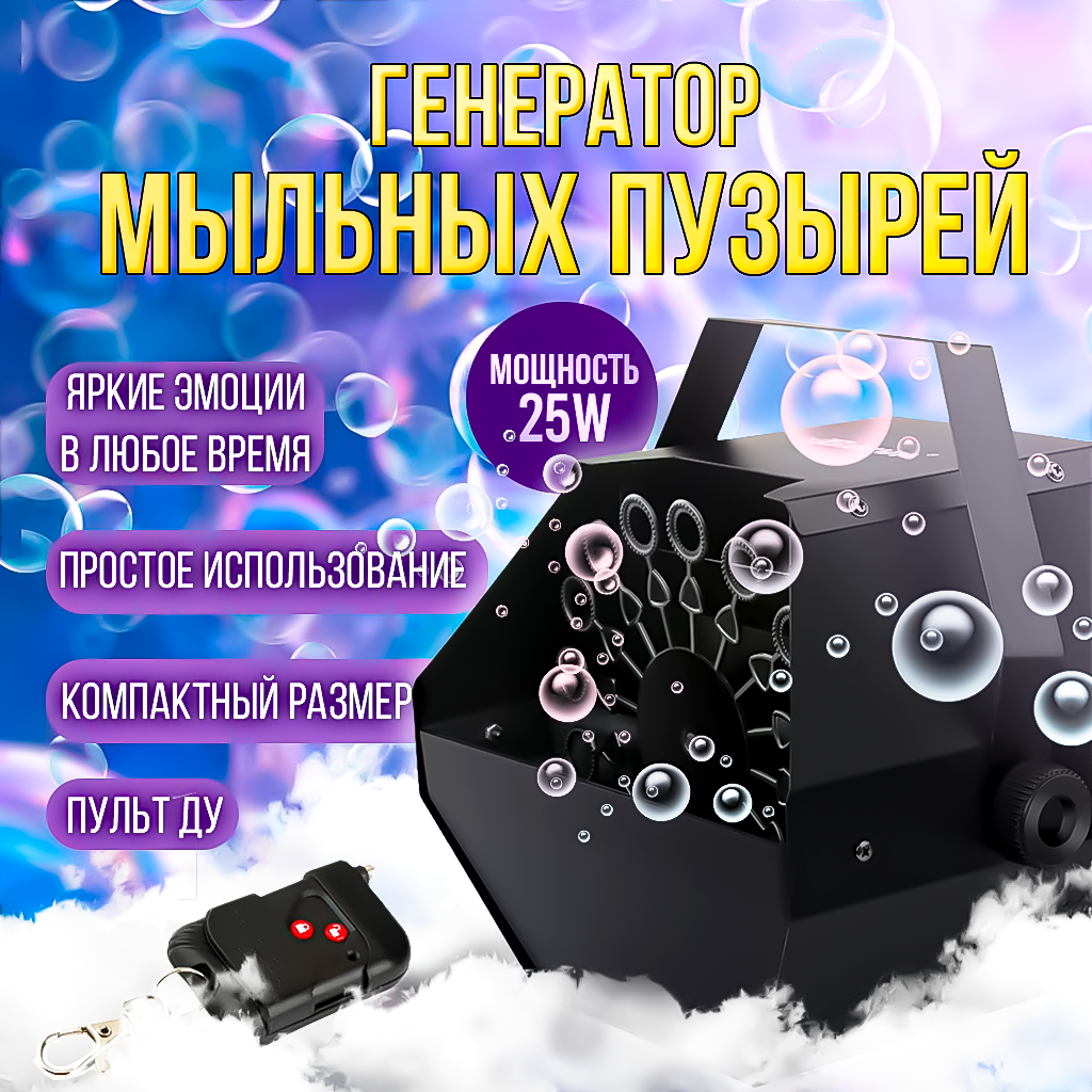 Генератор мыльных пузырей PartyMaker BS-100 с пультом ДУ