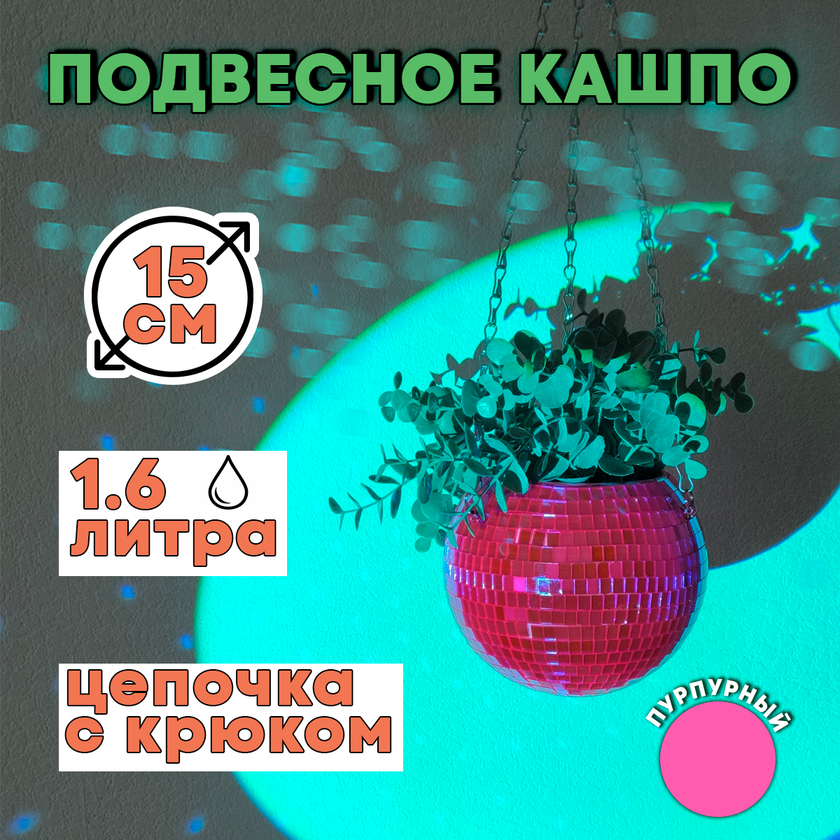 Зеркальное подвесное кашпо в форме диско-шара, 15 см пурпурное