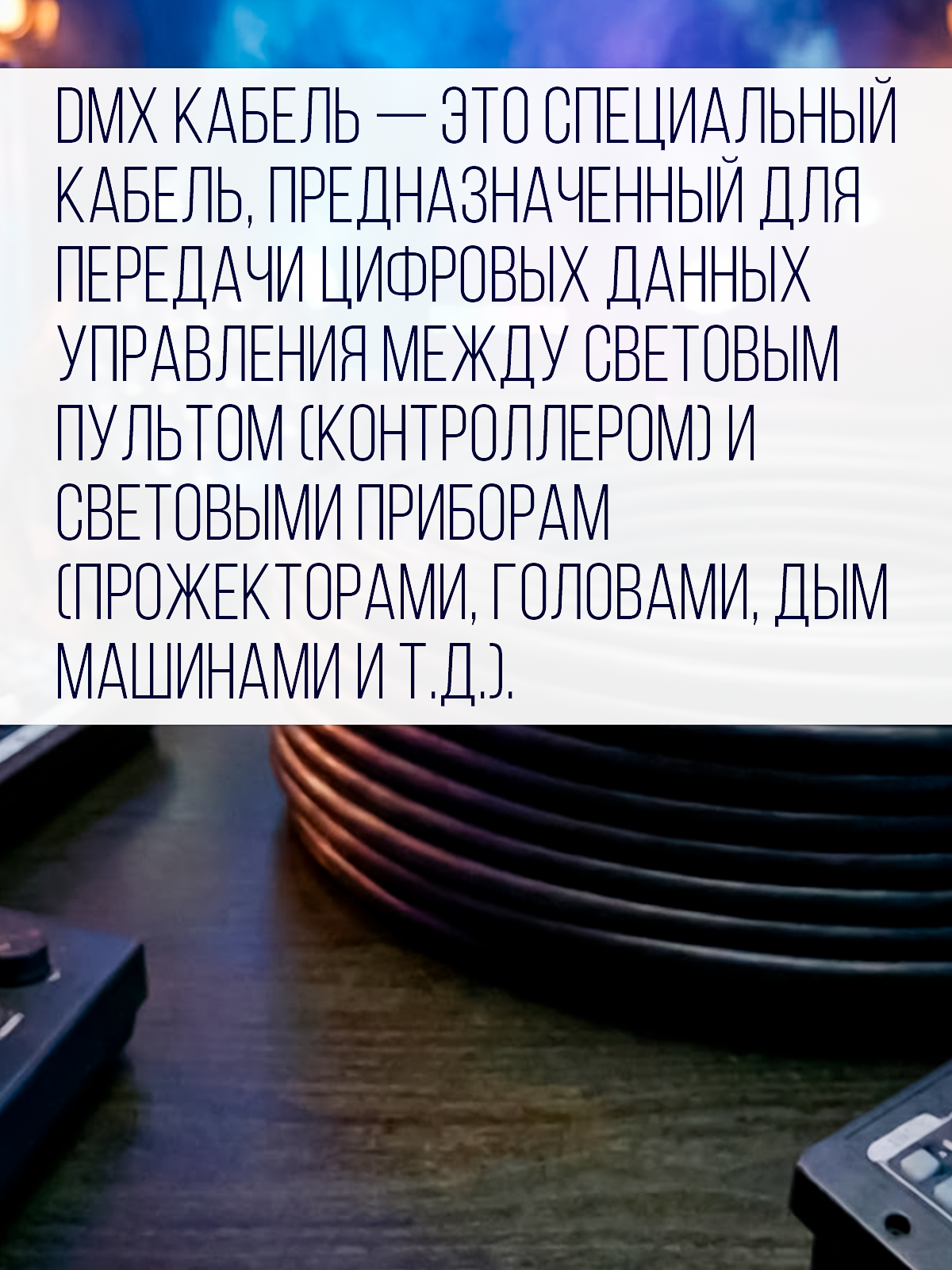 Цифровой кабель PartyMaker DMX 512 с разъемами, бухта 100 метров