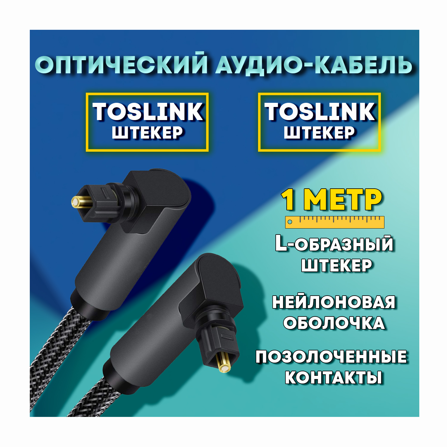 Оптический аудио кабель Toslink "штекер" - Toslink "штекер" с угловыми разъемами 1 метр