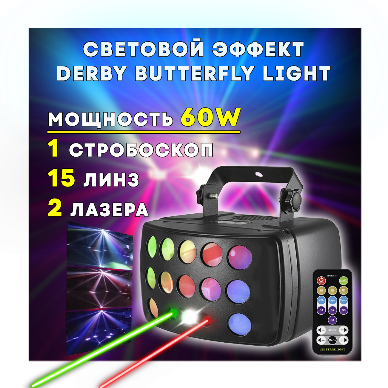 Световой эффект 3 в 1 Derby Butterfly Light (Дерби бабочка) черная