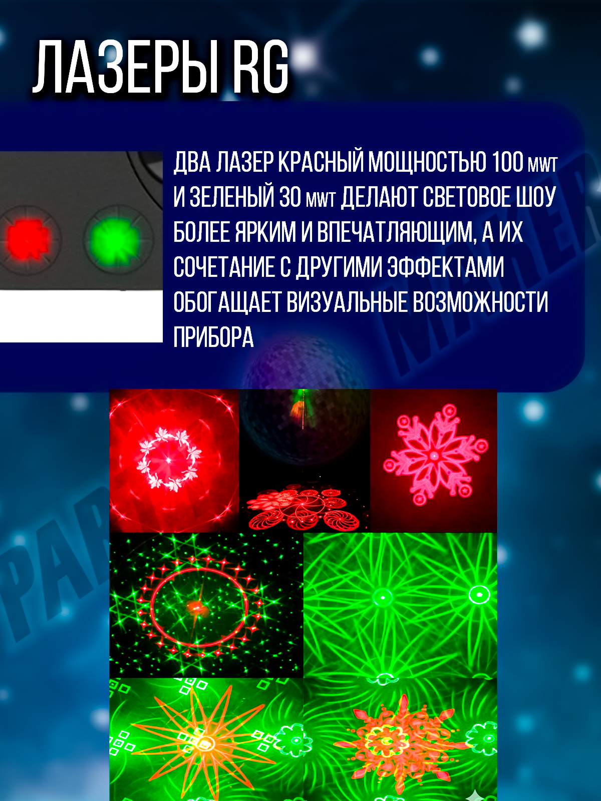 Светомузыка 4 в 1 PartyMaker 65вт, Диско шар, лазер RG, гобо-колесо, стробоскоп