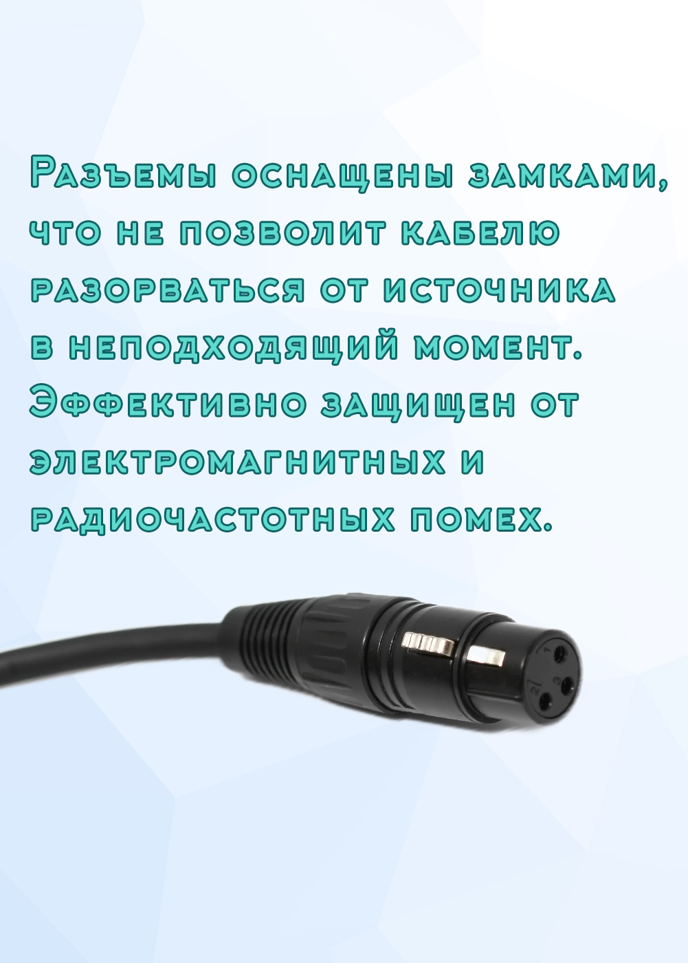 Кабель DMX 512 с разъемами XLR 3pin "папа" - XLR 3pin "мама" 5 метров