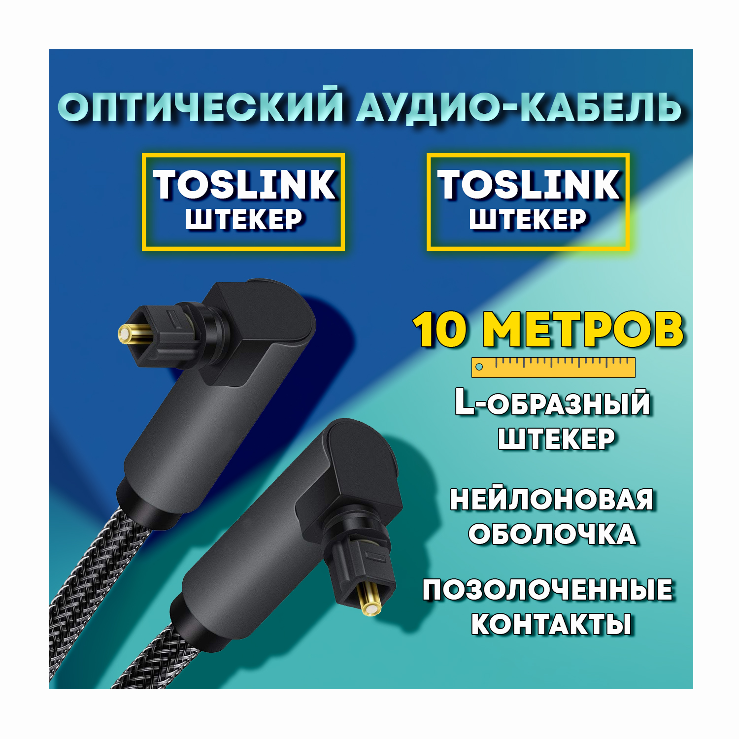 Оптический аудио кабель Toslink "штекер" - Toslink "штекер" с угловыми разъемами 10 метров