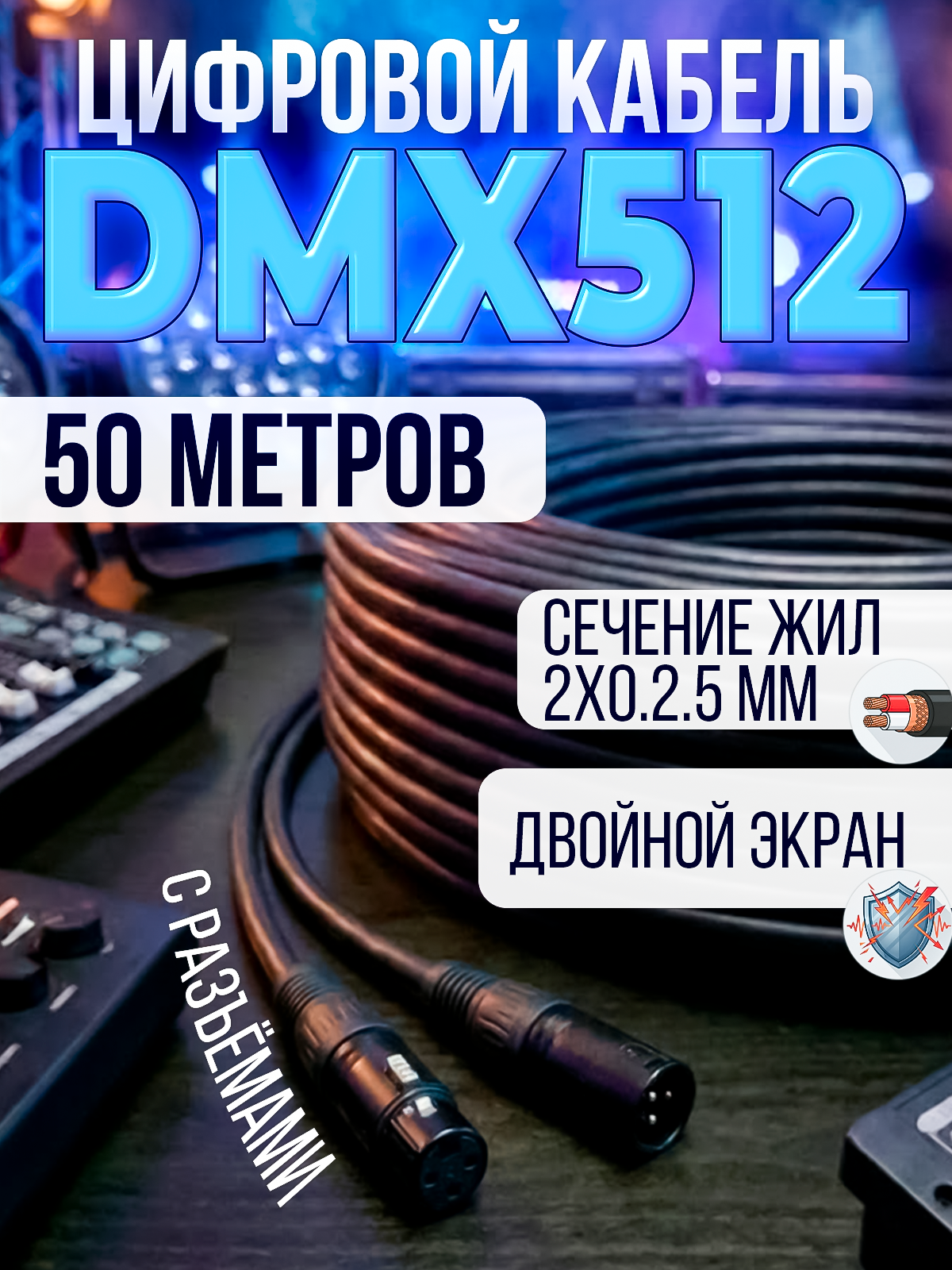 Цифровой кабель PartyMaker DMX 512 с разъемами, бухта 50 метров