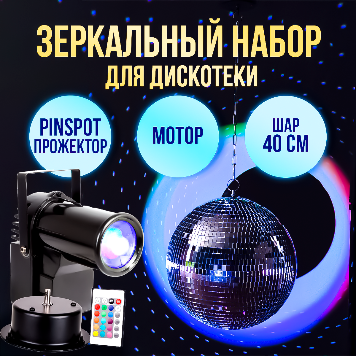 Набор: зеркальный шар 40см, мотор, LED прожектор RGBW с пультом ДУ