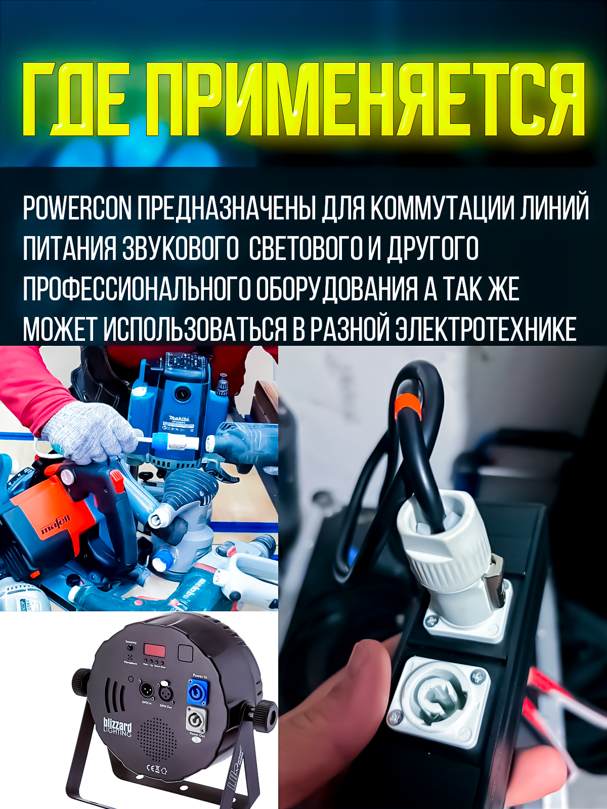 Кабель питания Powercon "штекер" - Powercon "штекер" 0.5 метра