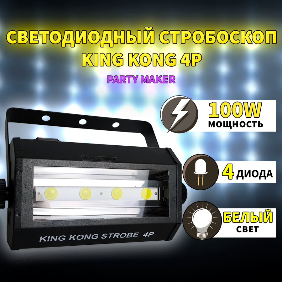 Светодиодный стробоскоп PartyMaker King Kong Strobe Light White 4P