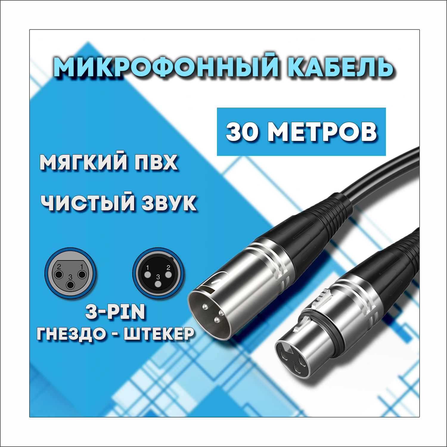 Микрофонный кабель для передачи аудиосигнала XLR 3pin "папа" - XLRin "мама" 30 метров