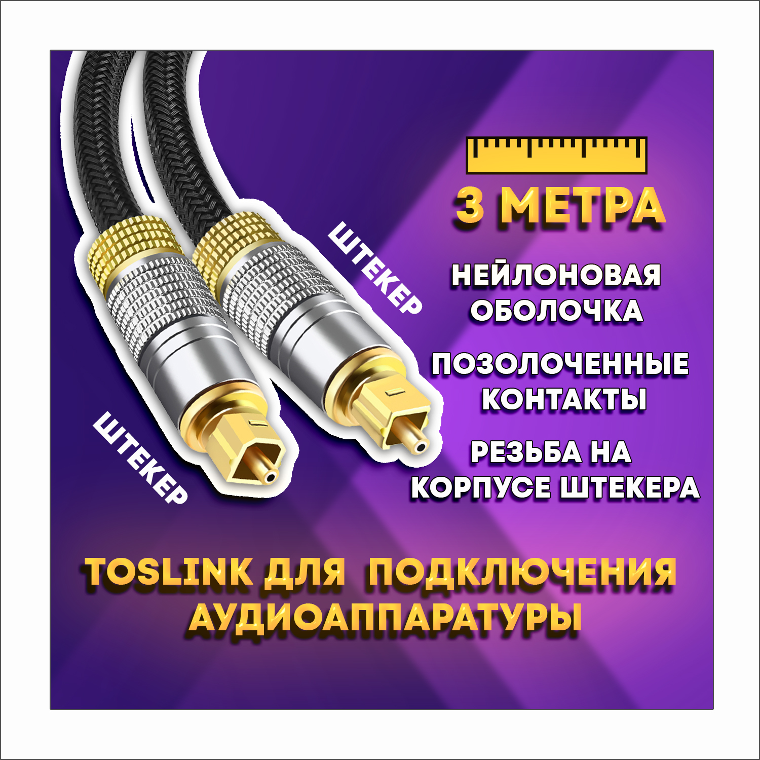 Оптический кабель Toslink "штекер" - Toslink "штекер" для подключения аудиоаппаратуры, резьбовой 3 метра