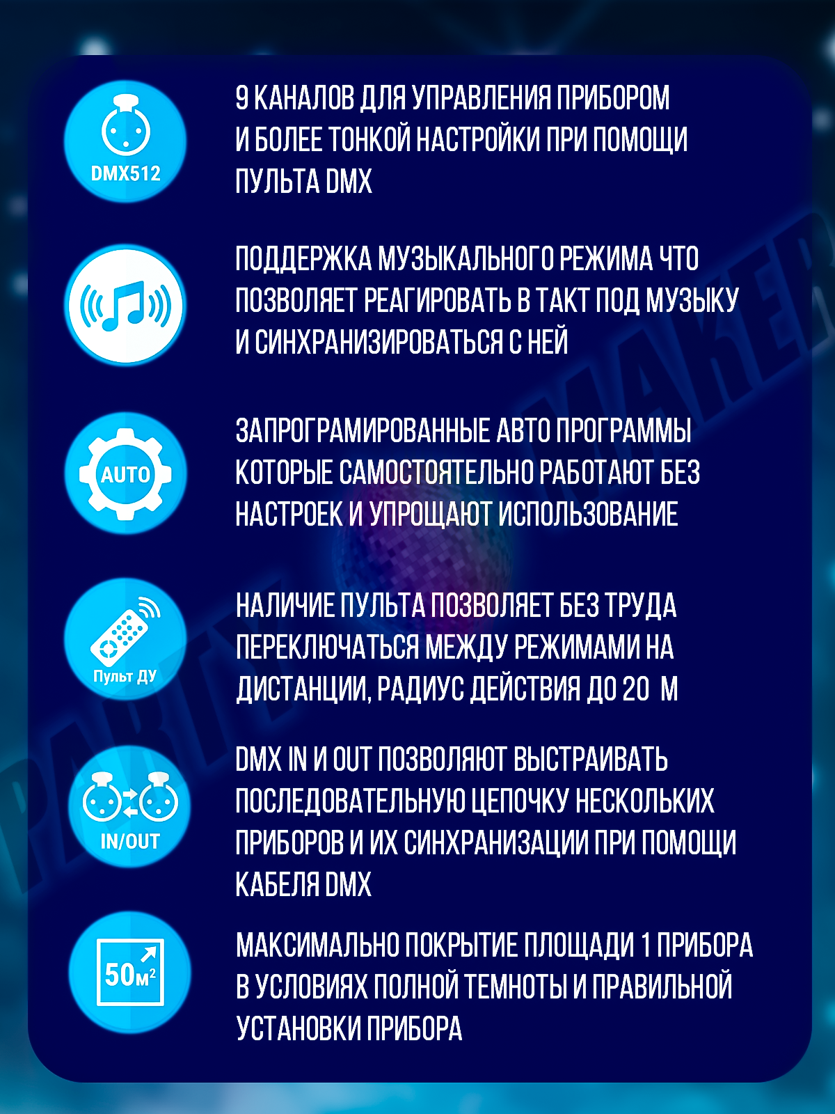 Светомузыка 4 в 1 PartyMaker 65вт, Диско шар, лазер RG, гобо-колесо, стробоскоп