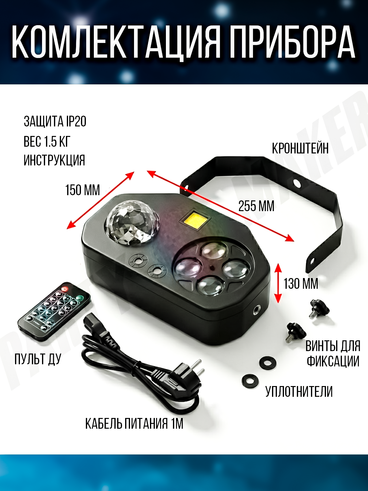 Светомузыка 4 в 1 PartyMaker 65вт, Диско шар, лазер RG, гобо-колесо, стробоскоп