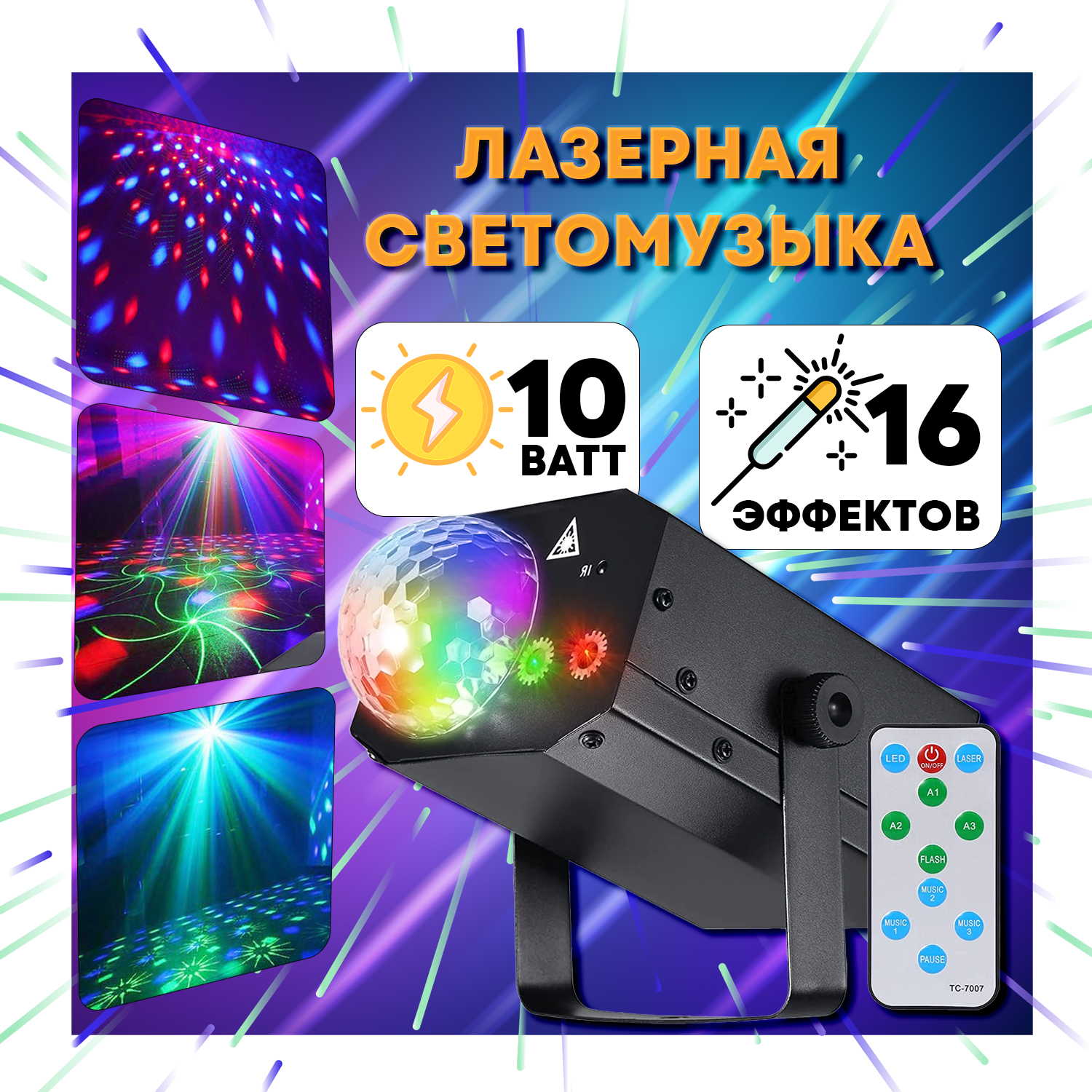 Светомузыка и Лазерная светомузыка 16 в 1 "PartyMaker" 15вт