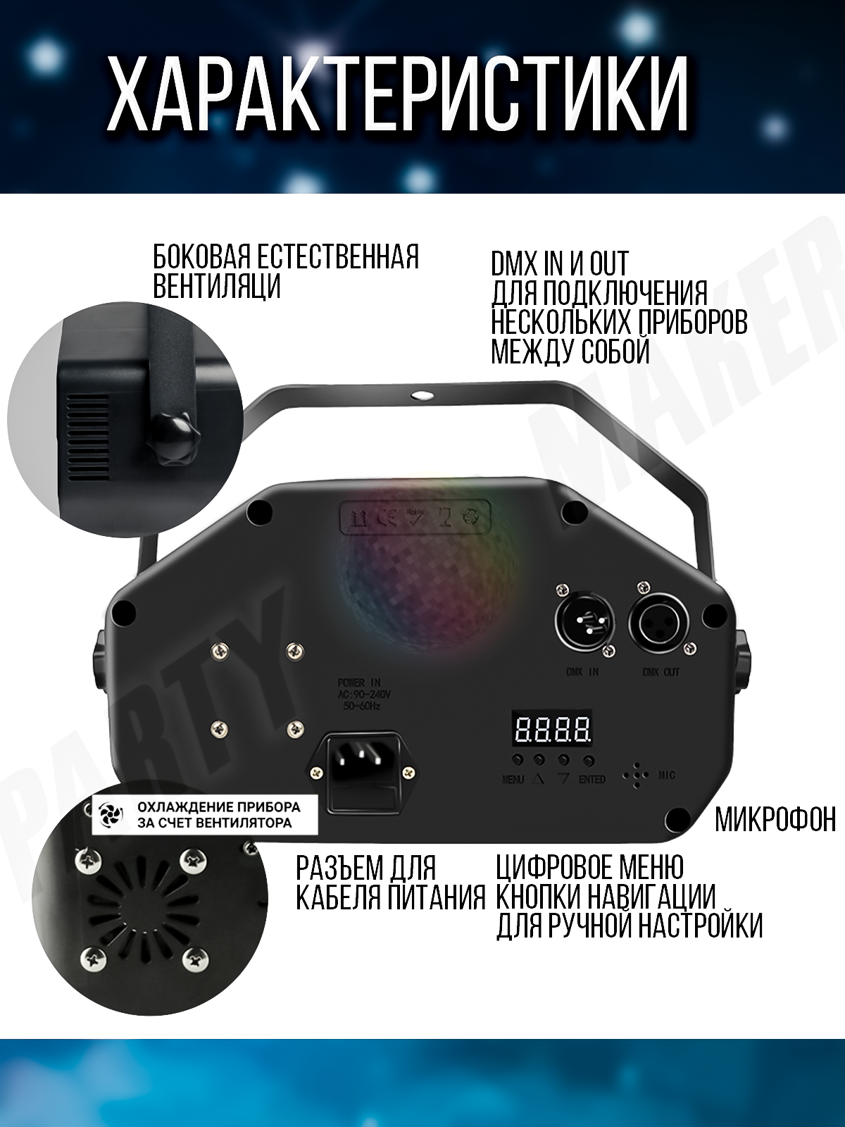 Светомузыка 4 в 1 PartyMaker 65вт, Диско шар, лазер RG, гобо-колесо, стробоскоп