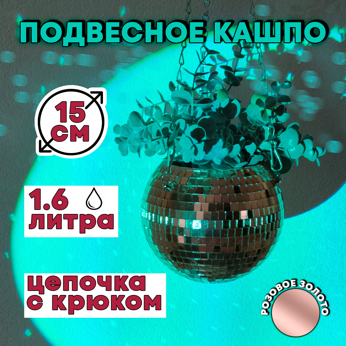 Зеркальное подвесное кашпо в форме диско-шара, 15 см розовое золото