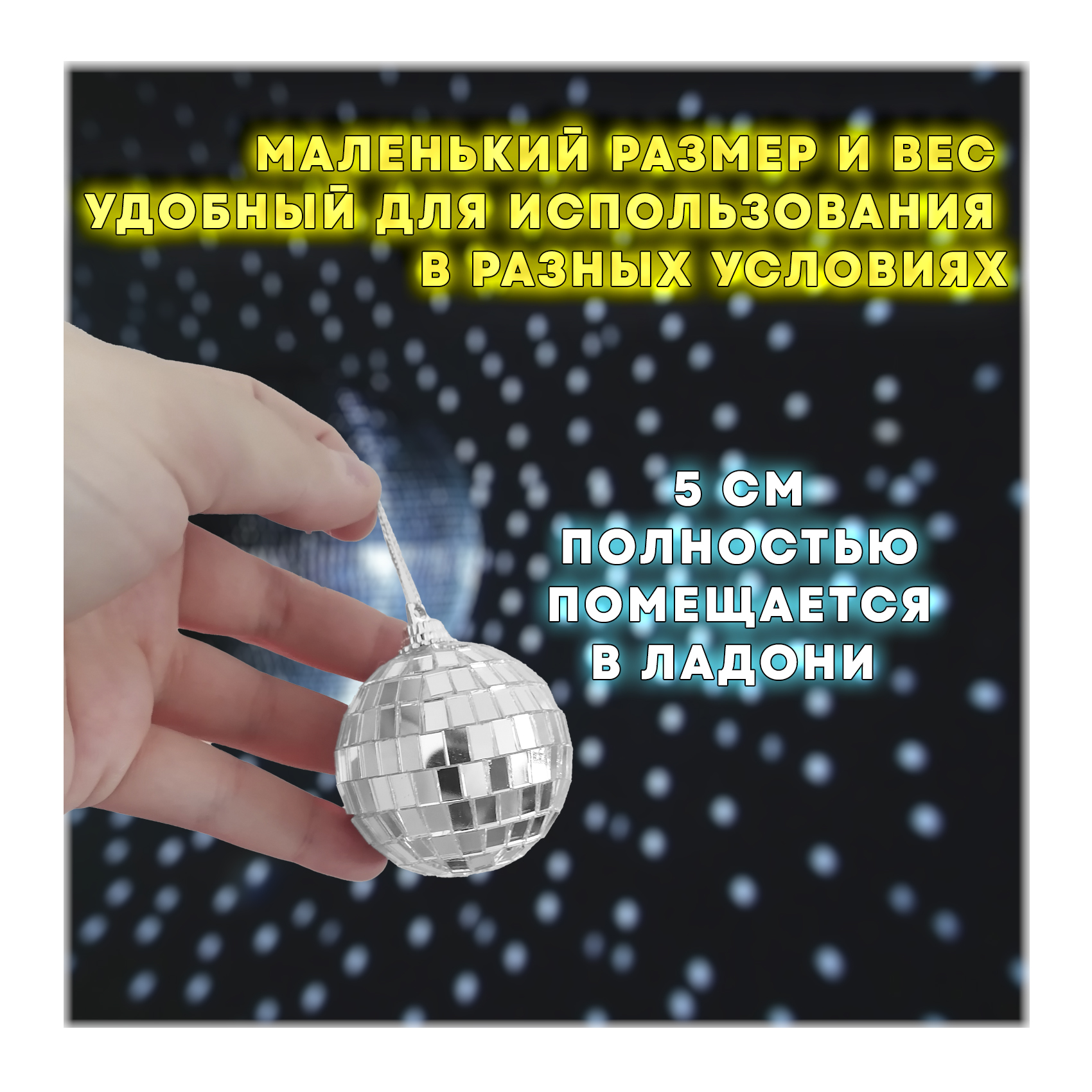 Зеркальный диско шар PartyMaker диаметр 5 см серебро