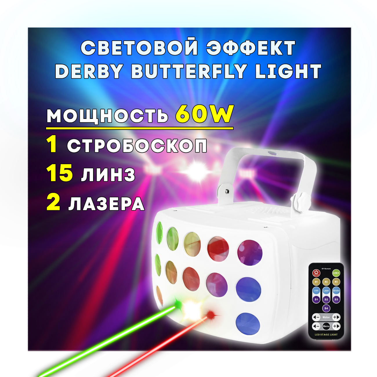 Световой эффект 3 в 1 Derby Butterfly Light (Дерби бабочка) белая