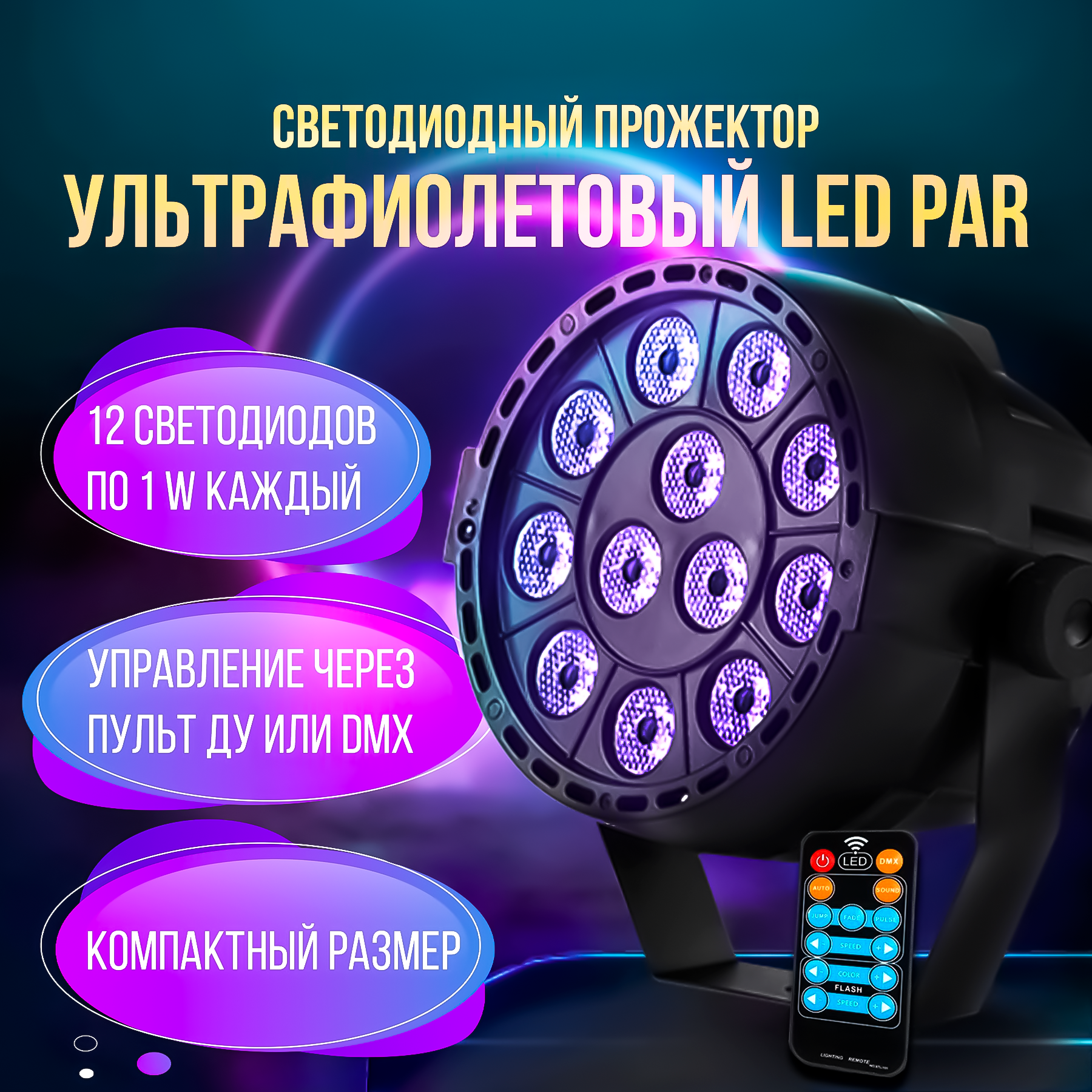 Светодиодный ультрафиолетовый мини светильник PARTY MAKER UV LED PAR 12x1w