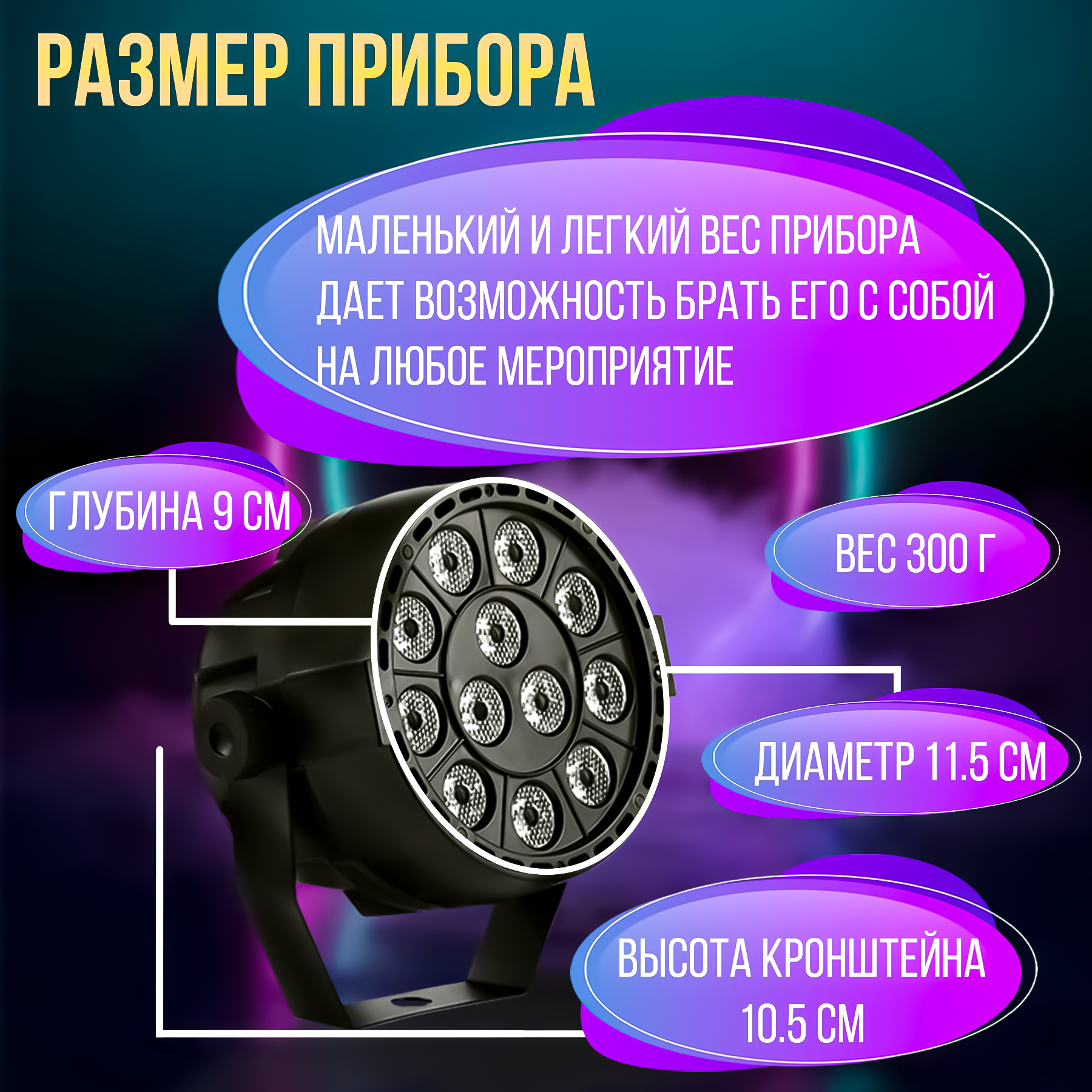 Светодиодный ультрафиолетовый мини светильник PARTY MAKER UV LED PAR 12x1w