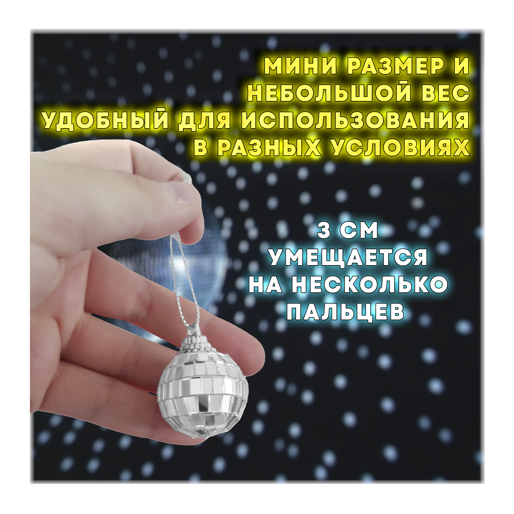 Зеркальный диско шар PartyMaker диаметр 3 см серебро