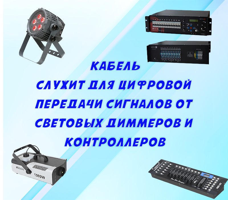 Кабель DMX512 в бухте 100м 2 жилы 1 экран OD4.0мм черный