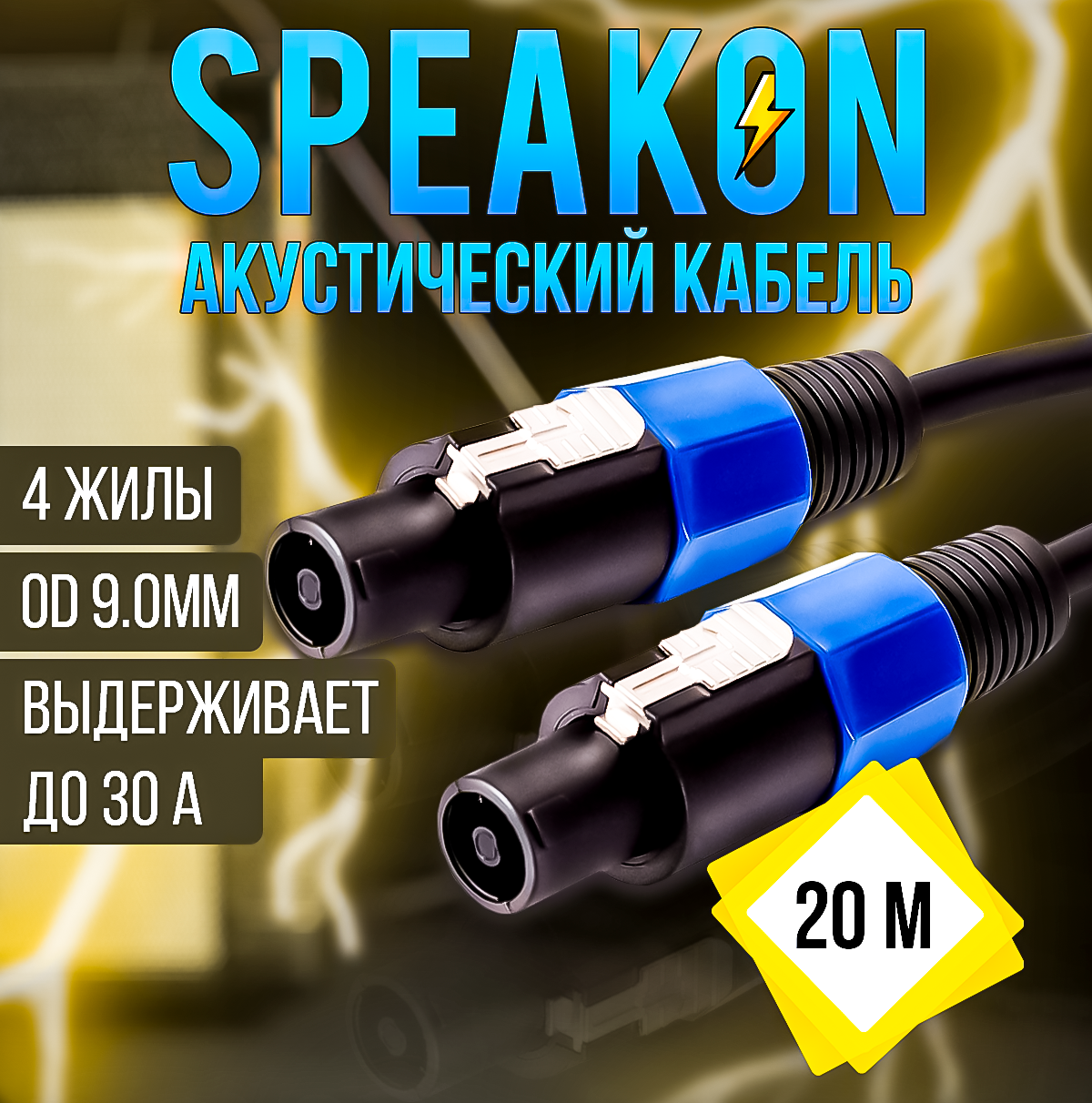Кабель акустический Speakon сечение 4x1.5 длина 20м