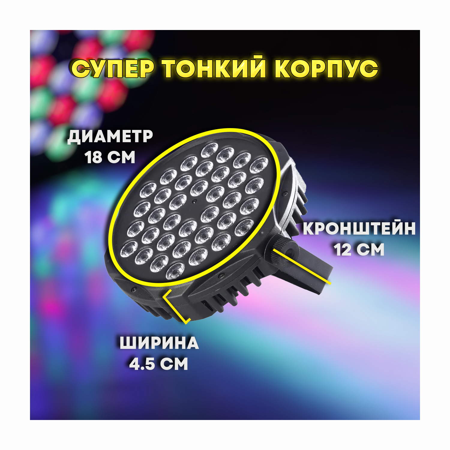 Супер тонкий светодиодный прожектор LEB PAR SLIM  RGB 36x3
