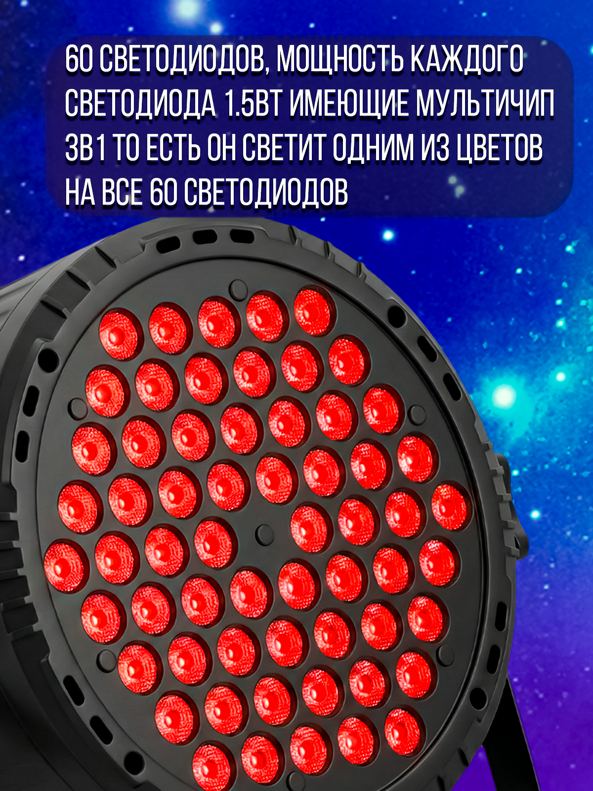 Светодиодный прожектор PartyMaker LED PAR 60x1.5W RGB мультичип