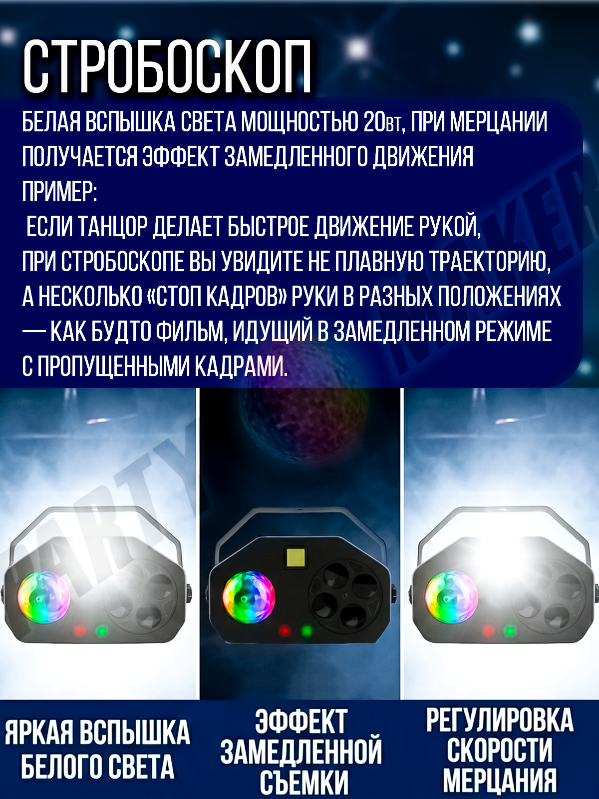 Светомузыка 4 в 1 PartyMaker 65вт, Диско шар, лазер RG, гобо-колесо, стробоскоп