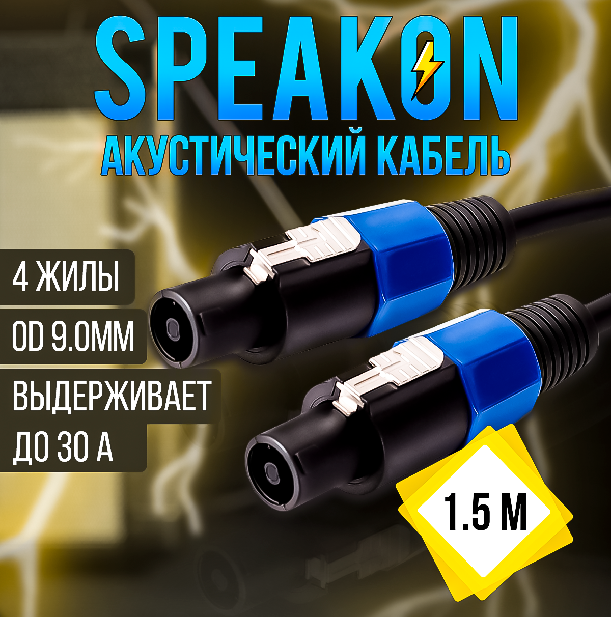 Кабель акустический Speakon сечение 4x1.5 длина 1.5м