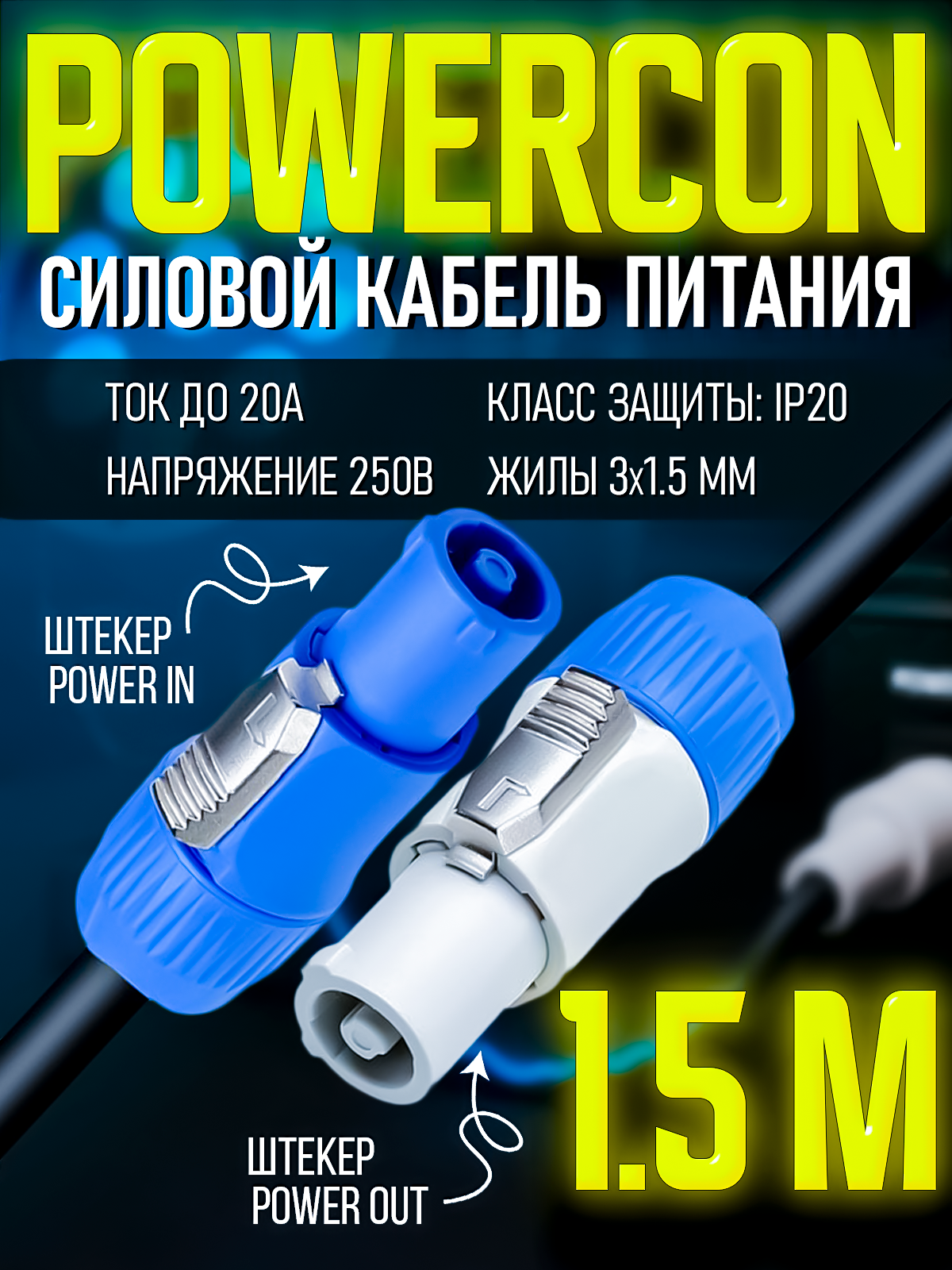 Кабель питания Powercon "штекер" - Powercon "штекер" 1.5 метра