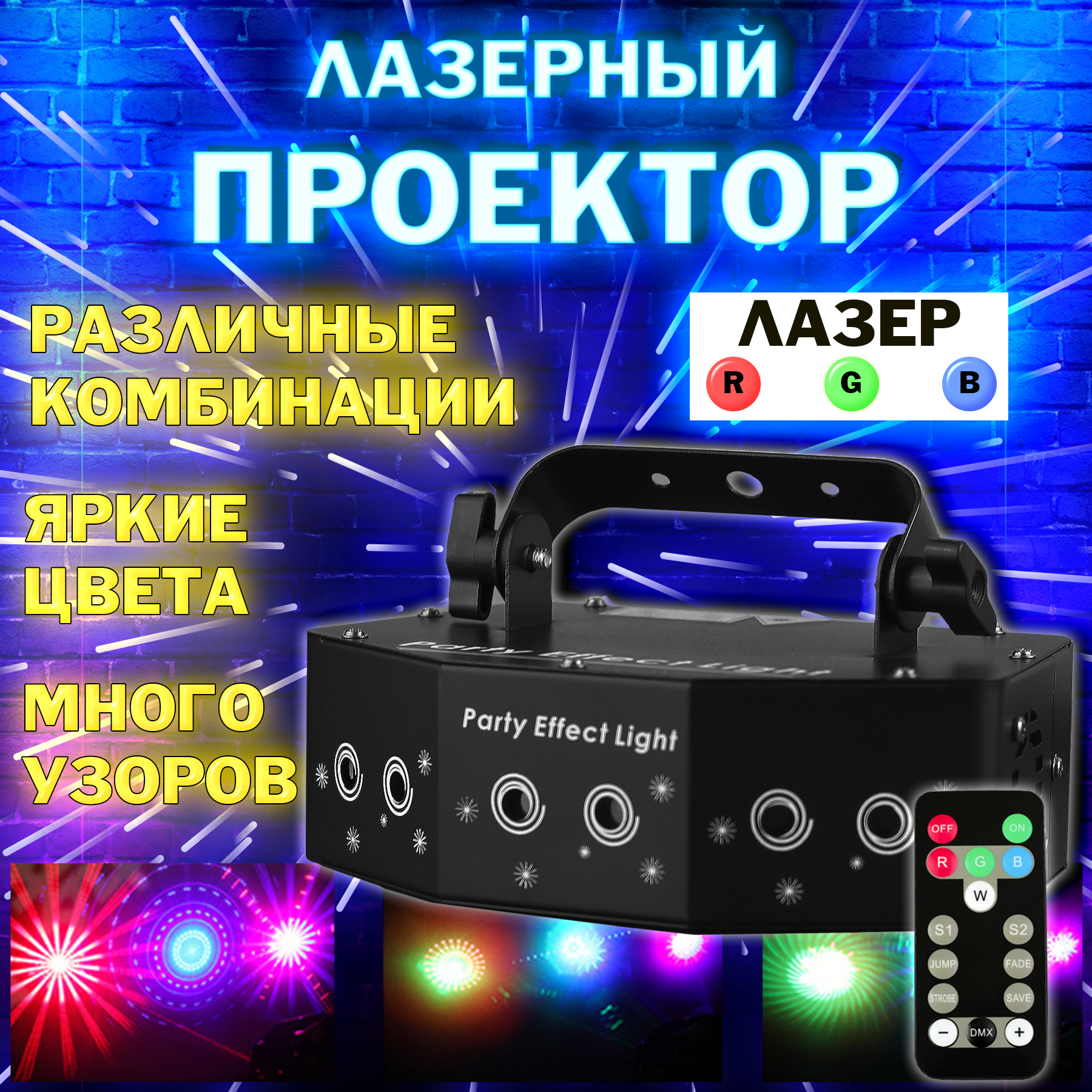 Лазерная проектор 6EYES с узорами RGB "PartyMaker" 36вт