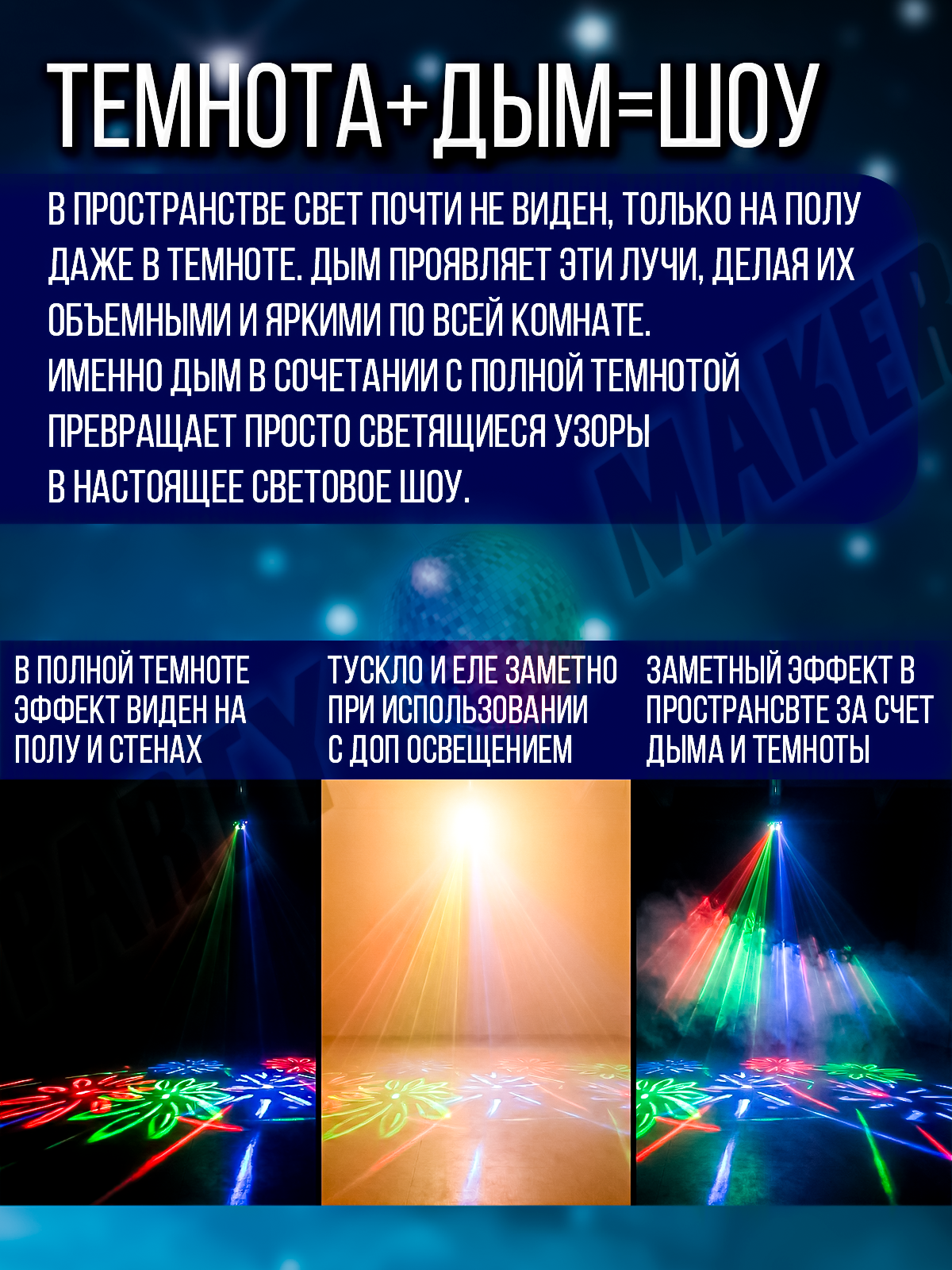 Светомузыка 4 в 1 PartyMaker 65вт, Диско шар, лазер RG, гобо-колесо, стробоскоп