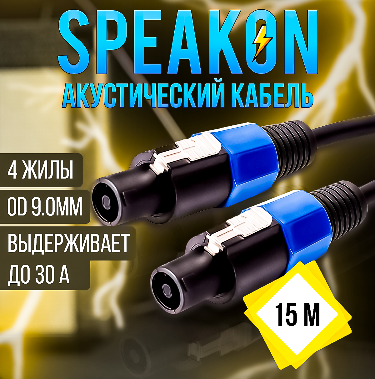 Кабель акустический Speakon сечение 4x1.5 длина 15м