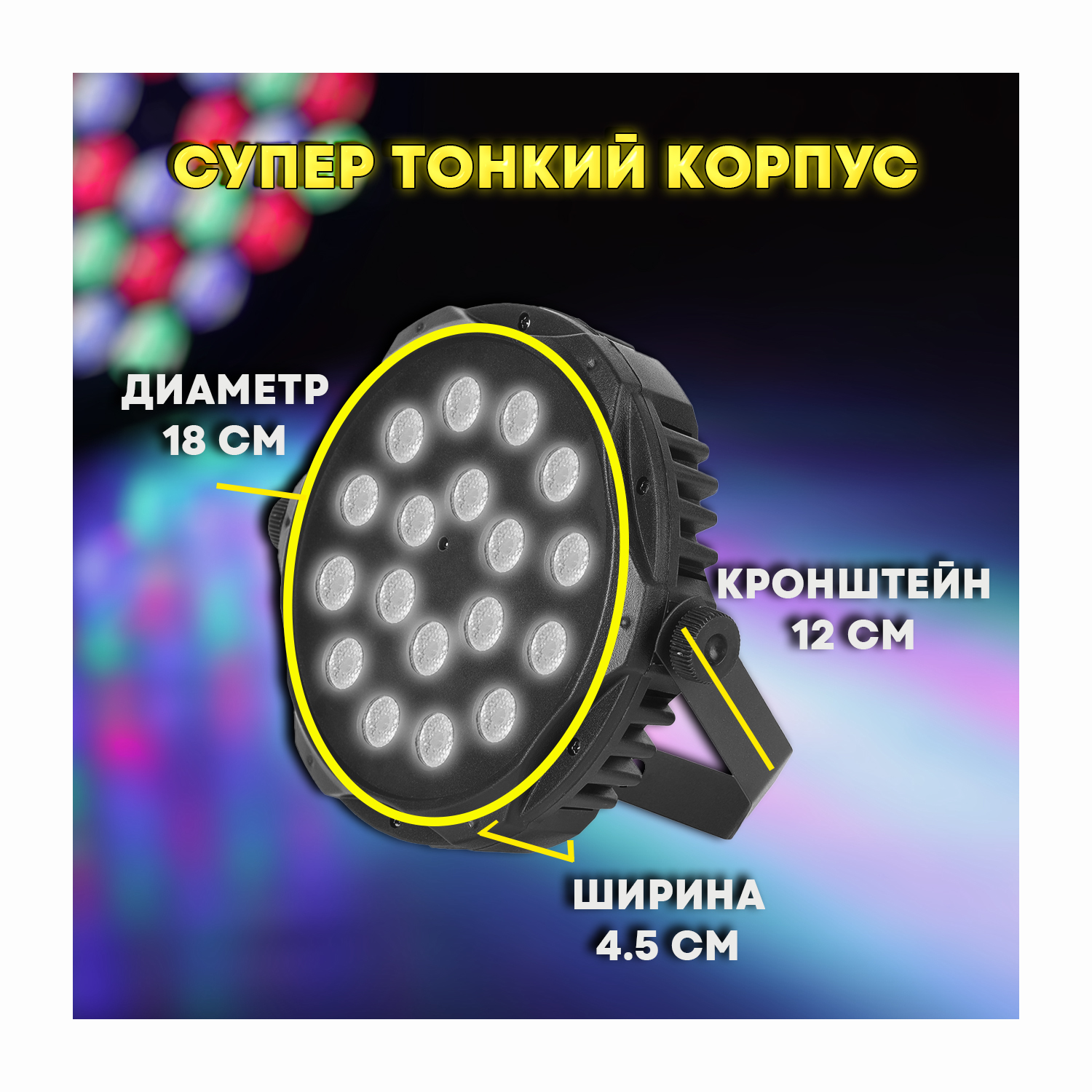 Супер тонкий светодиодный прожектор LEB PAR SLIM  RGB 18x3