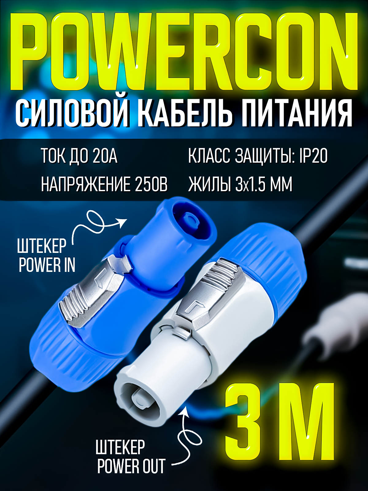 Кабель питания Powercon "штекер" - Powercon "штекер" 3 метра